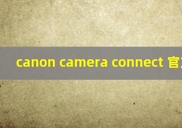 canon camera connect 官方下载